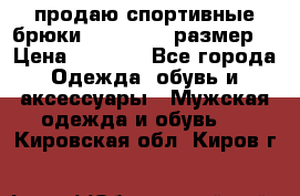 продаю спортивные брюки joma.52-54 размер. › Цена ­ 1 600 - Все города Одежда, обувь и аксессуары » Мужская одежда и обувь   . Кировская обл.,Киров г.